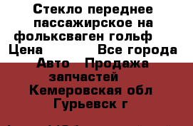 Стекло переднее пассажирское на фольксваген гольф 6 › Цена ­ 3 000 - Все города Авто » Продажа запчастей   . Кемеровская обл.,Гурьевск г.